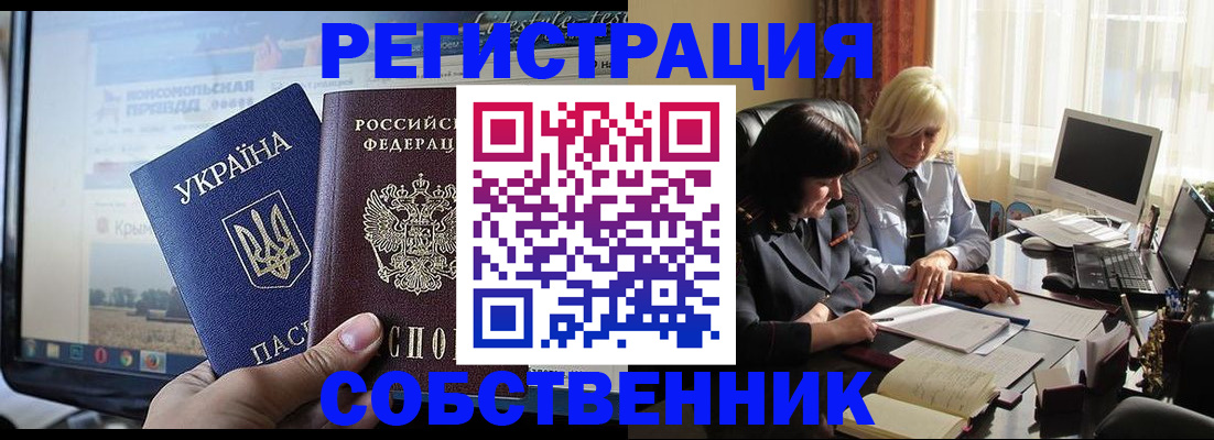 прописка регистрация в Бахчисарае